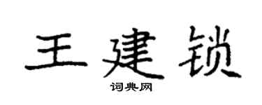 袁強王建鎖楷書個性簽名怎么寫