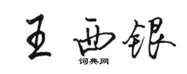 駱恆光王西銀行書個性簽名怎么寫