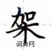 盧中南寫的硬筆楷書架