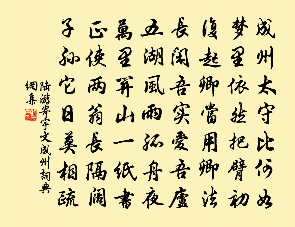 陸游寄宇文成州書法作品欣賞