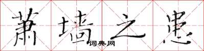 黃華生蕭牆之患楷書怎么寫