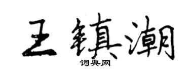 曾慶福王鎮潮行書個性簽名怎么寫