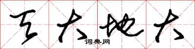 朱錫榮天大地大草書怎么寫