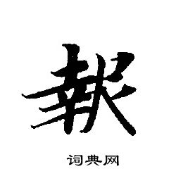 轉輪聖王經寫的報