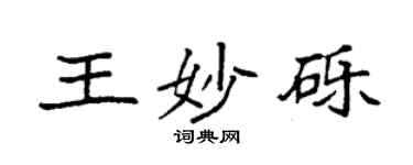 袁強王妙礫楷書個性簽名怎么寫