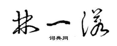 曾慶福林一諾草書個性簽名怎么寫