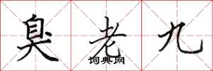 田英章臭老九楷書怎么寫