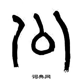 千字文中章太炎的寫法