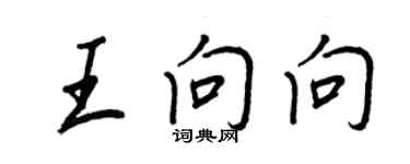 王正良王向向行書個性簽名怎么寫