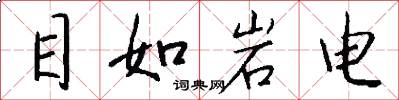 目如岩電怎么寫好看