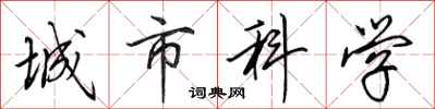 田英章城市科學行書怎么寫