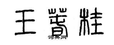 曾慶福王春桂篆書個性簽名怎么寫