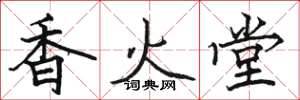 駱恆光香火堂楷書怎么寫