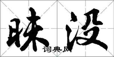 胡問遂昧沒行書怎么寫