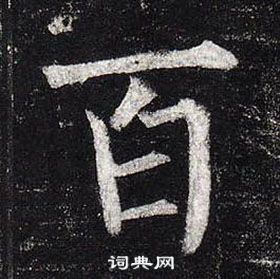 柳公權玄秘塔碑中百的寫法