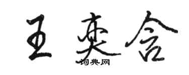 駱恆光王奕含行書個性簽名怎么寫