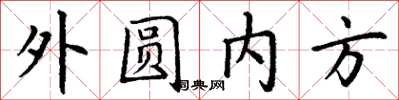 丁謙外圓內方楷書怎么寫