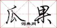荊霄鵬瓜果行書怎么寫