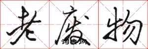 駱恆光老廢物行書怎么寫