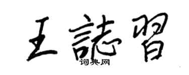 王正良王志習行書個性簽名怎么寫