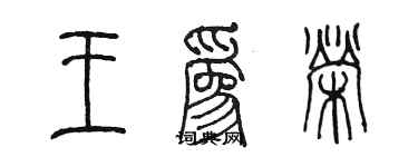 陳墨王為榮篆書個性簽名怎么寫