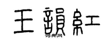 曾慶福王韻紅篆書個性簽名怎么寫