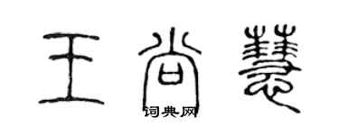 陳聲遠王尚慧篆書個性簽名怎么寫