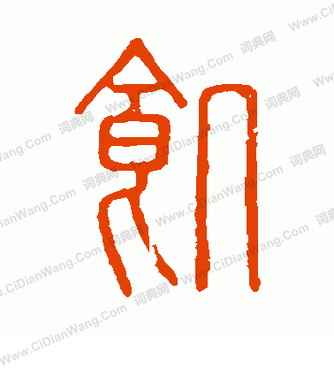 說文解字寫的飢