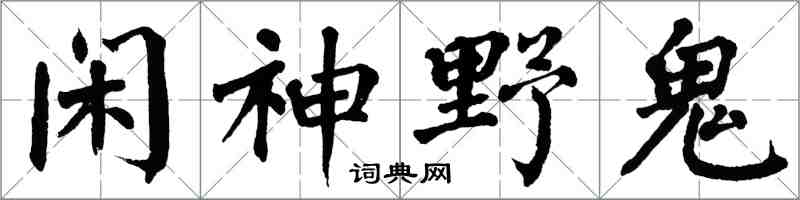 翁闓運閒神野鬼楷書怎么寫