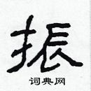 林少明寫的硬筆隸書振