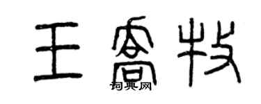 曾慶福王喬牧篆書個性簽名怎么寫