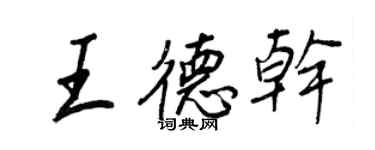 王正良王德乾行書個性簽名怎么寫