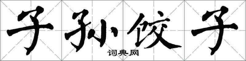 翁闓運子孫餃子楷書怎么寫