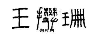 曾慶福王攀珊篆書個性簽名怎么寫