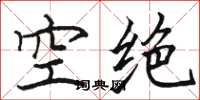 駱恆光空絕楷書怎么寫