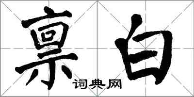 翁闓運稟白楷書怎么寫