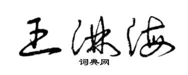 曾慶福王淋海草書個性簽名怎么寫