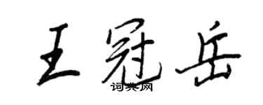 王正良王冠岳行書個性簽名怎么寫