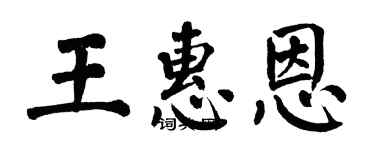 翁闓運王惠恩楷書個性簽名怎么寫