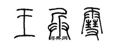 陳墨王兵雪篆書個性簽名怎么寫