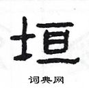 楊為國寫的硬筆隸書垣