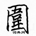 駱恆光寫的硬筆楷書圍