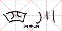 駱恆光四川隸書怎么寫