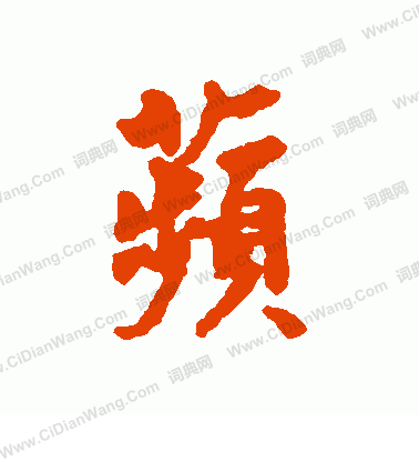 巒隸書書法_巒字書法_隸書字典