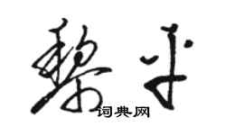 駱恆光黎平草書個性簽名怎么寫