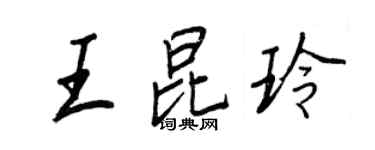 王正良王昆玲行書個性簽名怎么寫