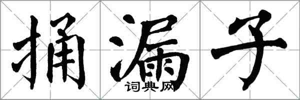 翁闓運捅漏子楷書怎么寫