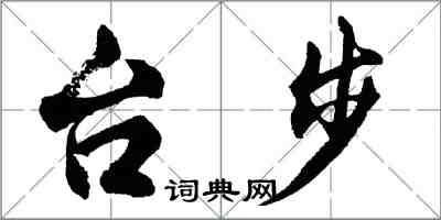 胡問遂台步行書怎么寫