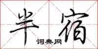 荊霄鵬半宿行書怎么寫