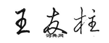 駱恆光王友柱行書個性簽名怎么寫